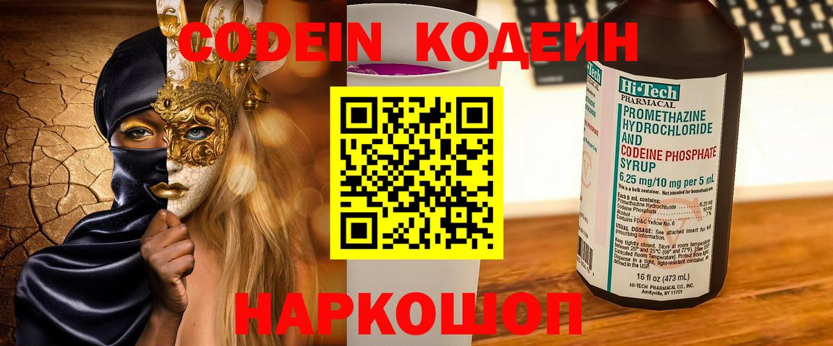 Codein напиток Lean (лин)  Вход с VPN  Минеральные Воды 